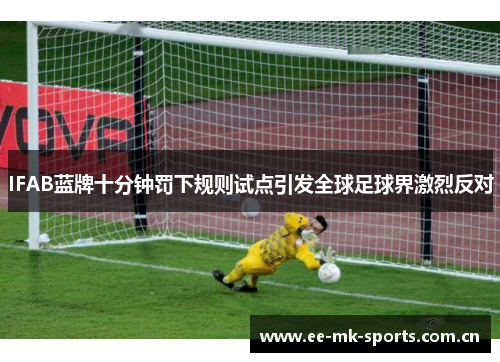 IFAB蓝牌十分钟罚下规则试点引发全球足球界激烈反对