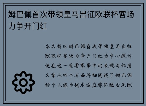 姆巴佩首次带领皇马出征欧联杯客场力争开门红