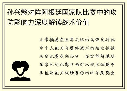 孙兴慜对阵阿根廷国家队比赛中的攻防影响力深度解读战术价值