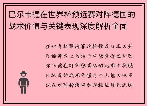 巴尔韦德在世界杯预选赛对阵德国的战术价值与关键表现深度解析全面