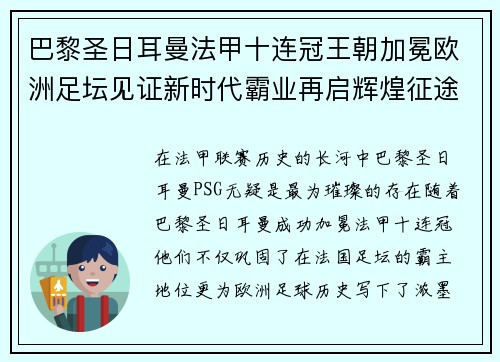 巴黎圣日耳曼法甲十连冠王朝加冕欧洲足坛见证新时代霸业再启辉煌征途