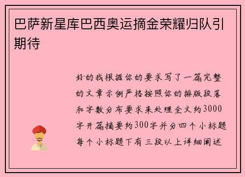 巴萨新星库巴西奥运摘金荣耀归队引期待