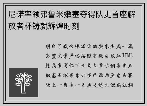 尼诺率领弗鲁米嫩塞夺得队史首座解放者杯铸就辉煌时刻
