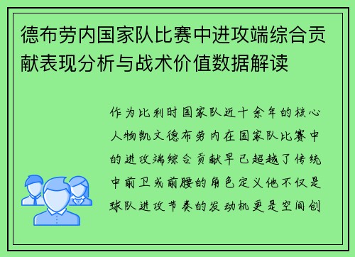 德布劳内国家队比赛中进攻端综合贡献表现分析与战术价值数据解读