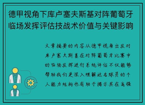 德甲视角下库卢塞夫斯基对阵葡萄牙临场发挥评估技战术价值与关键影响