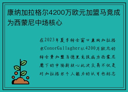康纳加拉格尔4200万欧元加盟马竞成为西蒙尼中场核心