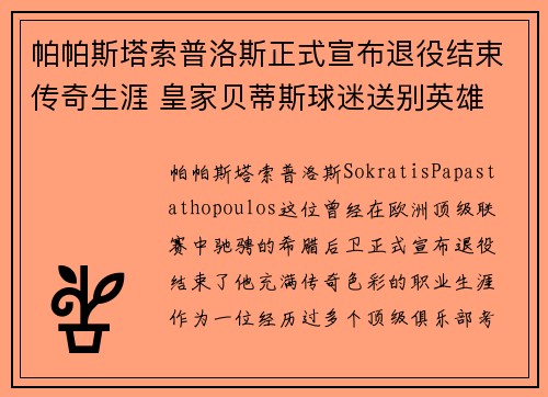 帕帕斯塔索普洛斯正式宣布退役结束传奇生涯 皇家贝蒂斯球迷送别英雄