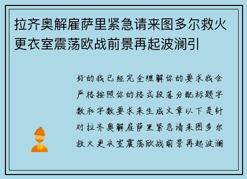 拉齐奥解雇萨里紧急请来图多尔救火更衣室震荡欧战前景再起波澜引