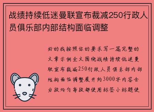 战绩持续低迷曼联宣布裁减250行政人员俱乐部内部结构面临调整