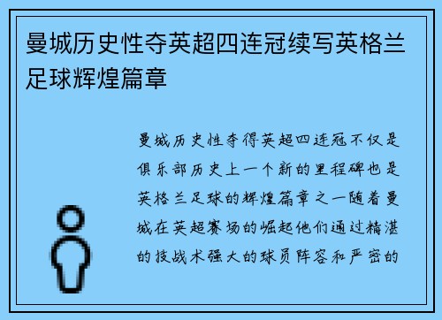 曼城历史性夺英超四连冠续写英格兰足球辉煌篇章