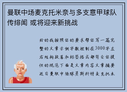 曼联中场麦克托米奈与多支意甲球队传绯闻 或将迎来新挑战
