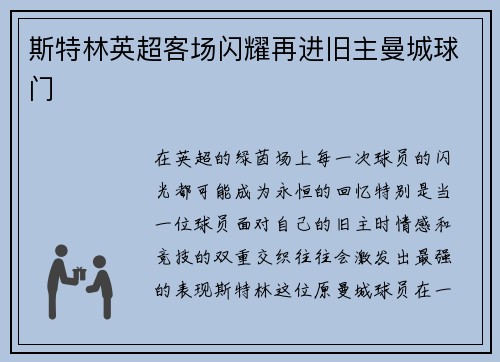 斯特林英超客场闪耀再进旧主曼城球门