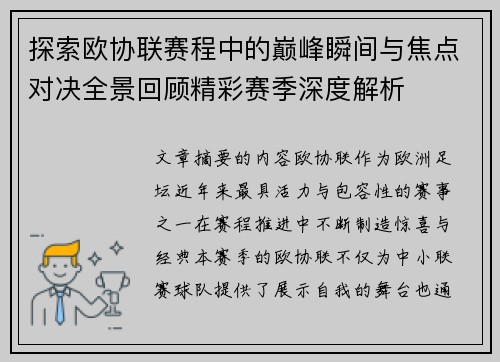 探索欧协联赛程中的巅峰瞬间与焦点对决全景回顾精彩赛季深度解析