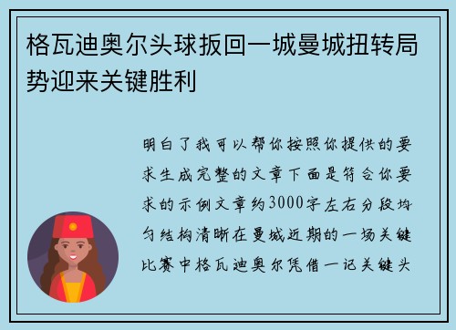 格瓦迪奥尔头球扳回一城曼城扭转局势迎来关键胜利