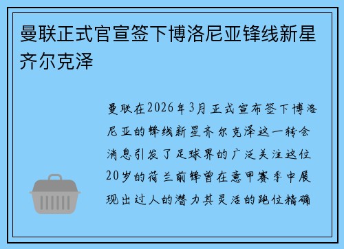 曼联正式官宣签下博洛尼亚锋线新星齐尔克泽