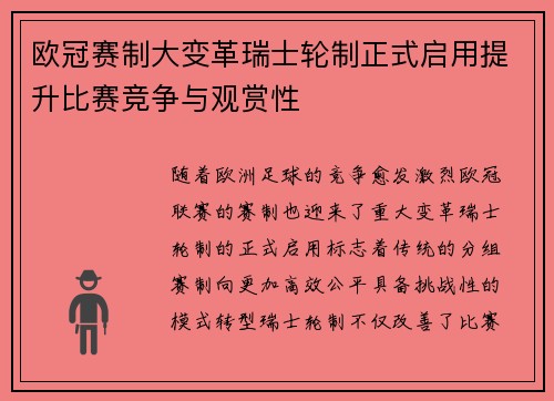 欧冠赛制大变革瑞士轮制正式启用提升比赛竞争与观赏性