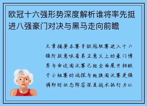 欧冠十六强形势深度解析谁将率先挺进八强豪门对决与黑马走向前瞻