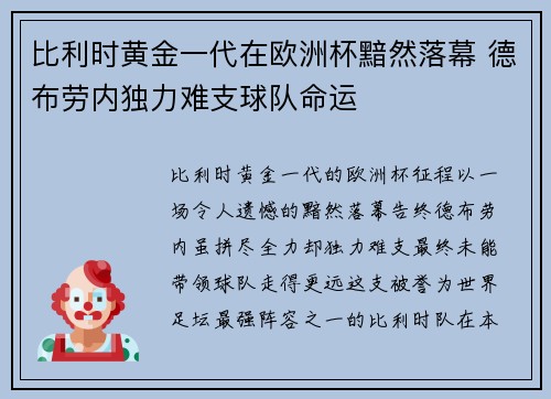 比利时黄金一代在欧洲杯黯然落幕 德布劳内独力难支球队命运