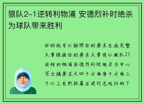 狼队2-1逆转利物浦 安德烈补时绝杀为球队带来胜利