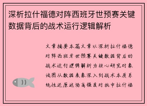 深析拉什福德对阵西班牙世预赛关键数据背后的战术运行逻辑解析