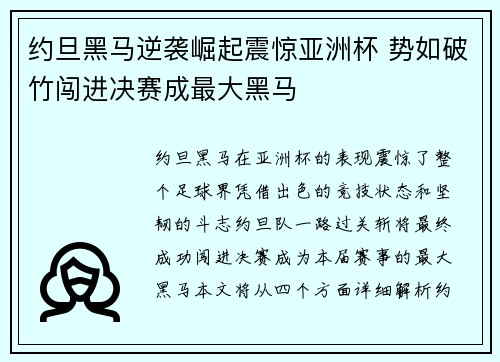 约旦黑马逆袭崛起震惊亚洲杯 势如破竹闯进决赛成最大黑马