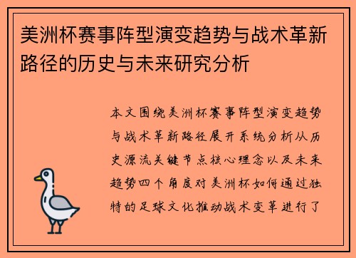 美洲杯赛事阵型演变趋势与战术革新路径的历史与未来研究分析