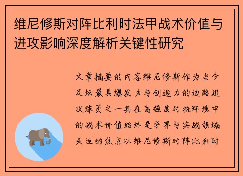 维尼修斯对阵比利时法甲战术价值与进攻影响深度解析关键性研究
