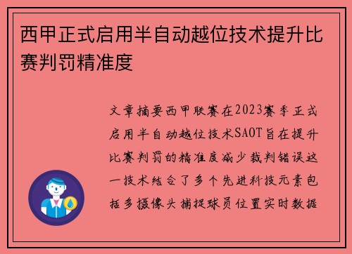 西甲正式启用半自动越位技术提升比赛判罚精准度