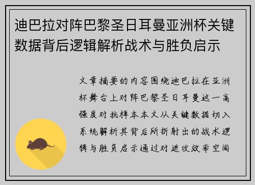 迪巴拉对阵巴黎圣日耳曼亚洲杯关键数据背后逻辑解析战术与胜负启示