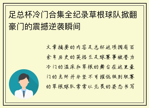 足总杯冷门合集全纪录草根球队掀翻豪门的震撼逆袭瞬间