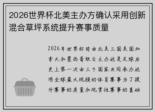 2026世界杯北美主办方确认采用创新混合草坪系统提升赛事质量