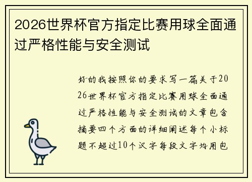 2026世界杯官方指定比赛用球全面通过严格性能与安全测试