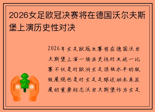 2026女足欧冠决赛将在德国沃尔夫斯堡上演历史性对决