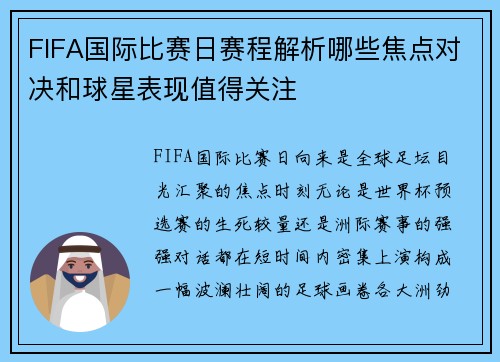 FIFA国际比赛日赛程解析哪些焦点对决和球星表现值得关注