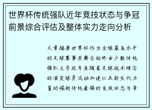 世界杯传统强队近年竞技状态与争冠前景综合评估及整体实力走向分析