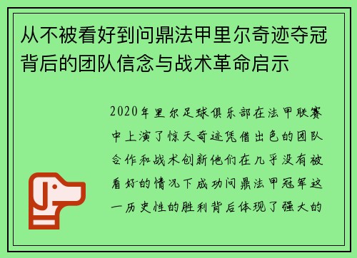 从不被看好到问鼎法甲里尔奇迹夺冠背后的团队信念与战术革命启示