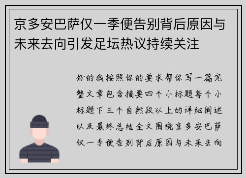 京多安巴萨仅一季便告别背后原因与未来去向引发足坛热议持续关注