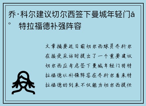 乔·科尔建议切尔西签下曼城年轻门将特拉福德补强阵容