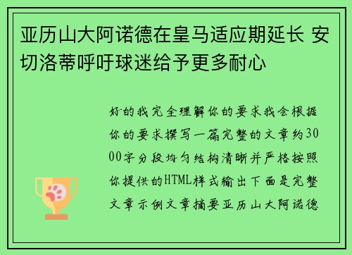 亚历山大阿诺德在皇马适应期延长 安切洛蒂呼吁球迷给予更多耐心