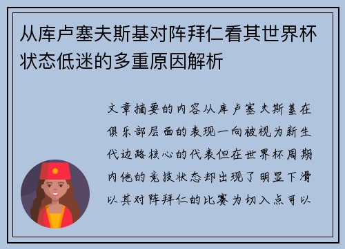 从库卢塞夫斯基对阵拜仁看其世界杯状态低迷的多重原因解析