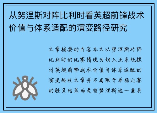 从努涅斯对阵比利时看英超前锋战术价值与体系适配的演变路径研究