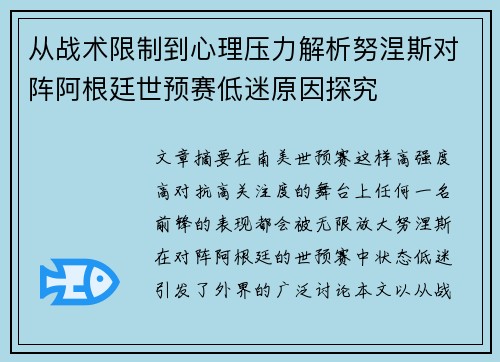 从战术限制到心理压力解析努涅斯对阵阿根廷世预赛低迷原因探究