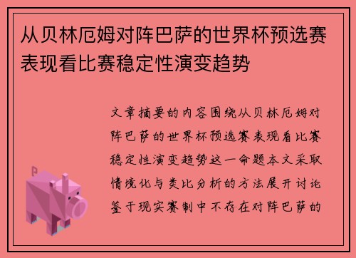 从贝林厄姆对阵巴萨的世界杯预选赛表现看比赛稳定性演变趋势