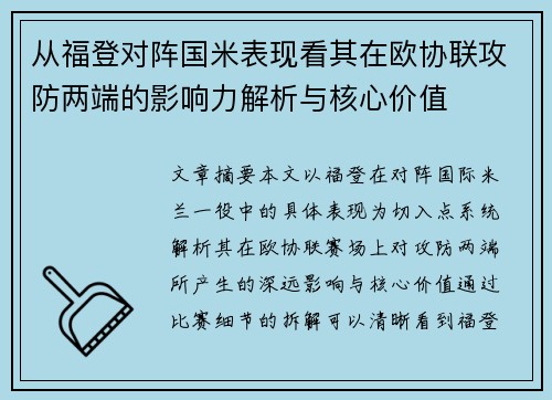 从福登对阵国米表现看其在欧协联攻防两端的影响力解析与核心价值