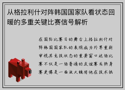 从格拉利什对阵韩国国家队看状态回暖的多重关键比赛信号解析