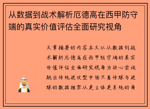 从数据到战术解析厄德高在西甲防守端的真实价值评估全面研究视角