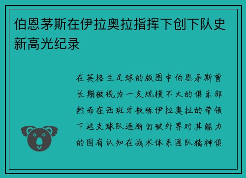 伯恩茅斯在伊拉奥拉指挥下创下队史新高光纪录