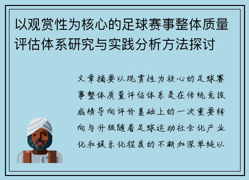 以观赏性为核心的足球赛事整体质量评估体系研究与实践分析方法探讨