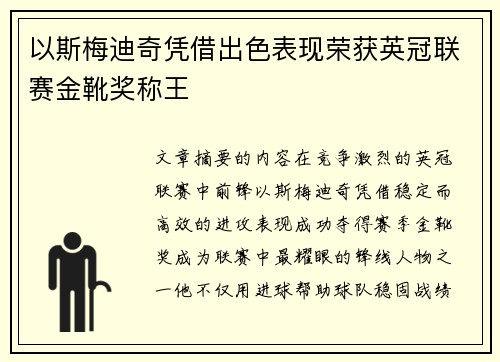 以斯梅迪奇凭借出色表现荣获英冠联赛金靴奖称王