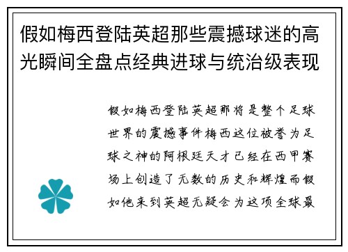 假如梅西登陆英超那些震撼球迷的高光瞬间全盘点经典进球与统治级表现